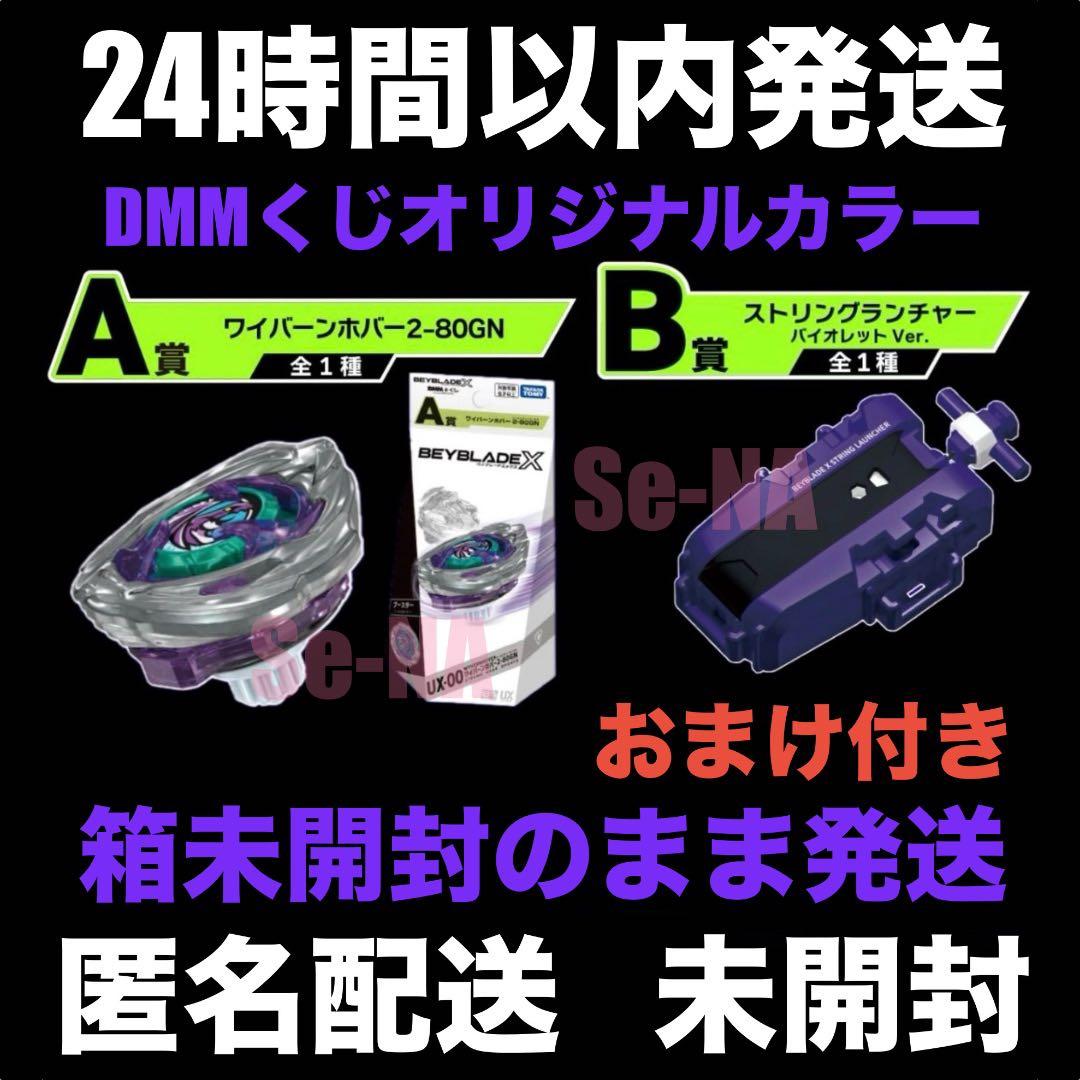DMMくじ ベイブレードX ワイバーンホバー ストリングランチャー バイオレット