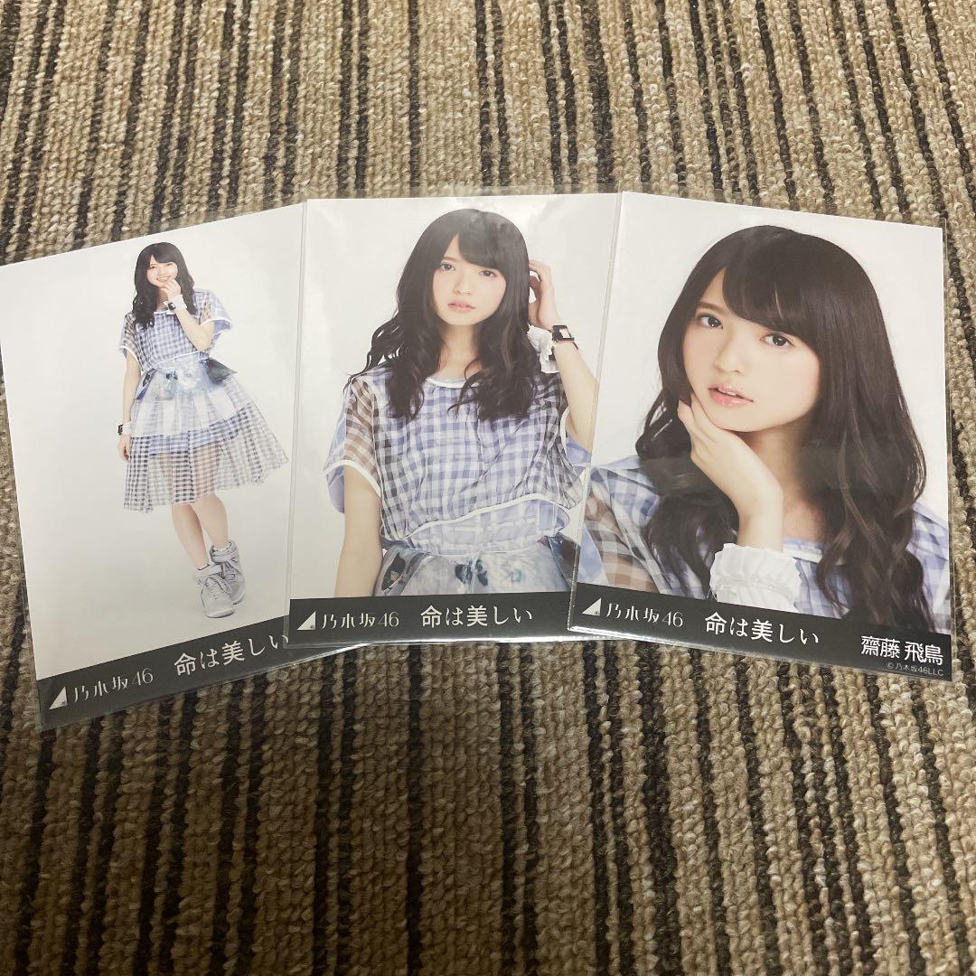 乃木坂 46 生写真 齋藤飛鳥 命は美しい 3種コンプ