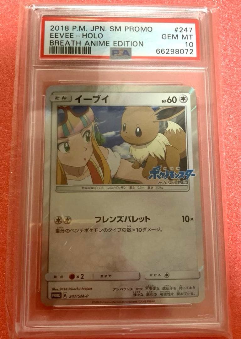 イーブイ プロモ みんなの物語 247/SM-P PSA10