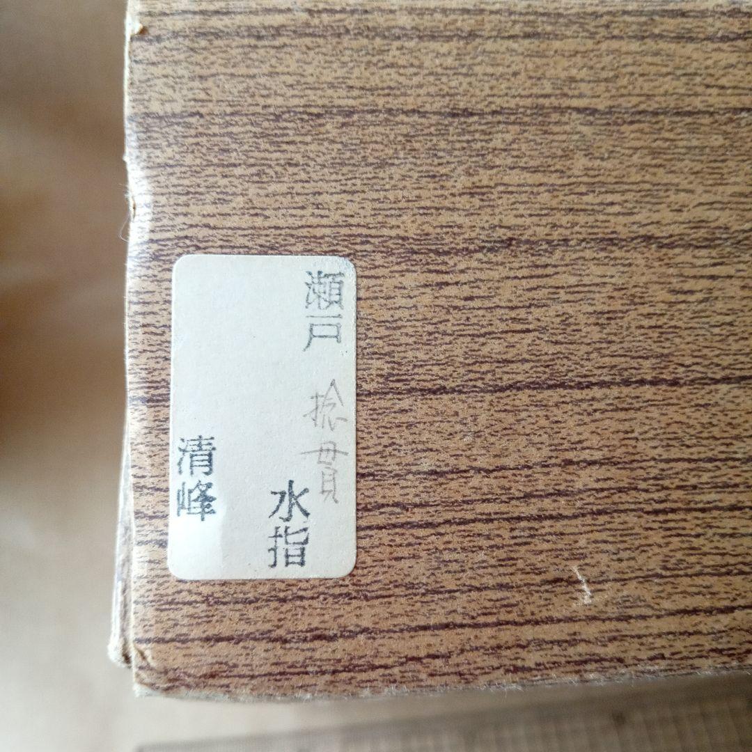 瀬戸水指　青峰　捻貫