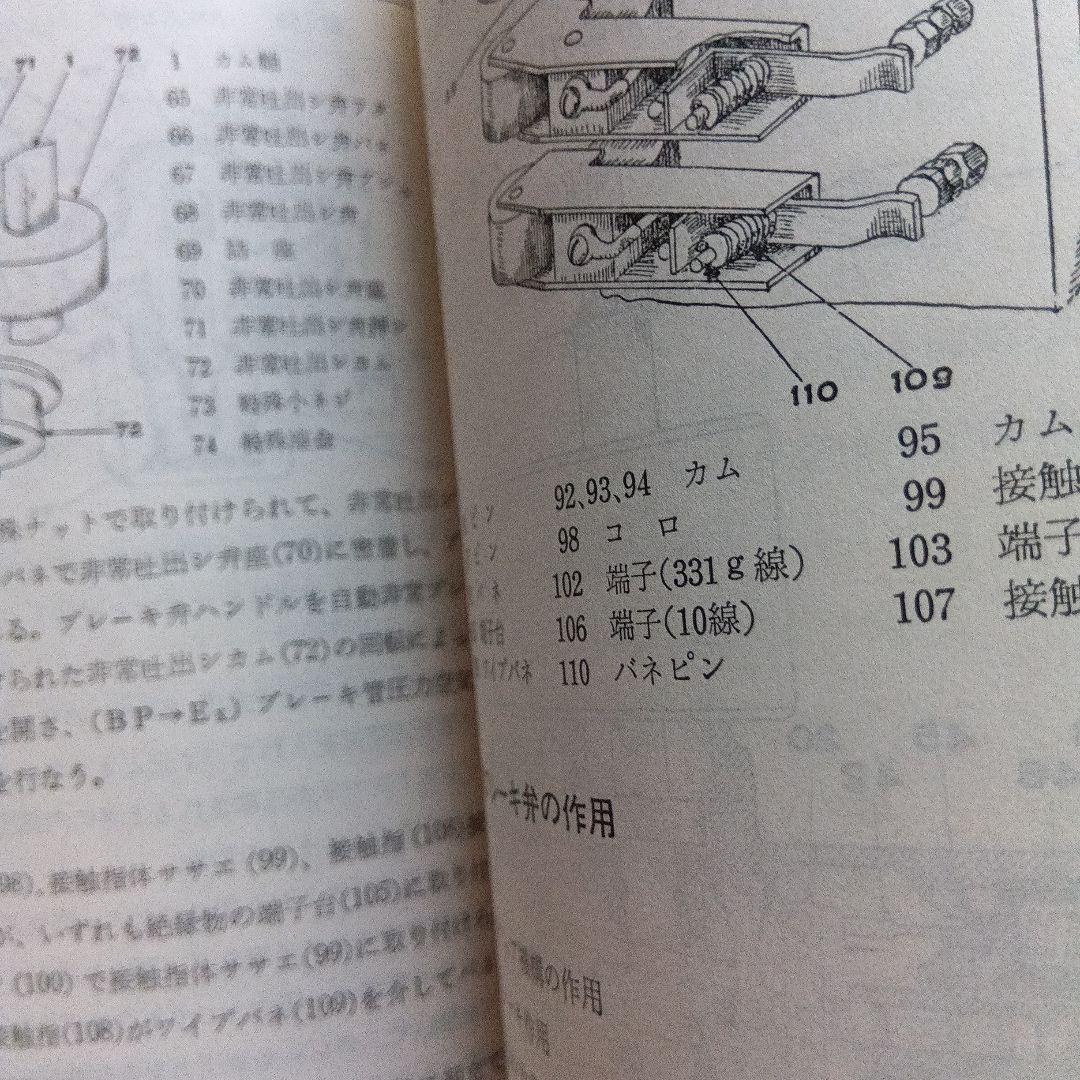 直流・交直流　新形電車空気ブレーキ装置解説（SELD-SED）昭和59年12版