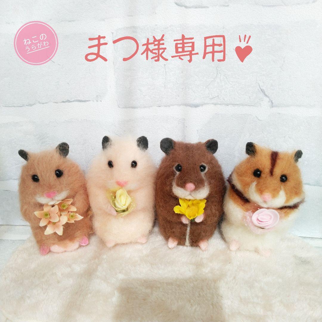 ♥️羊毛フェルト♥️ハムスターちゃん×4♪