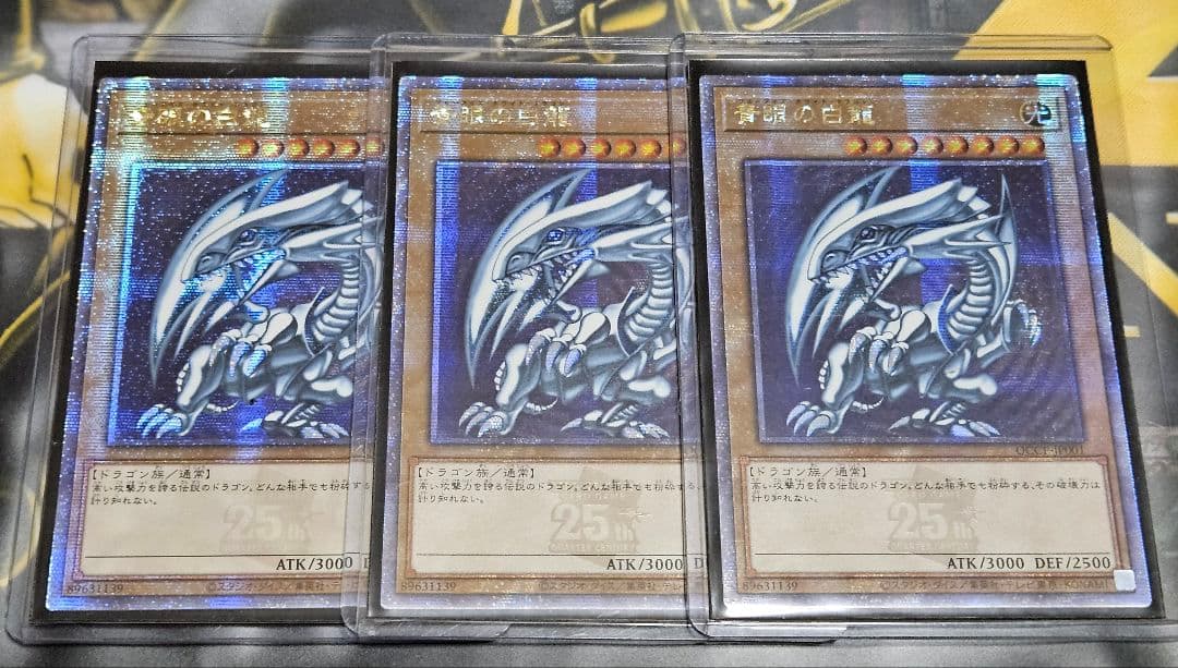 美品 未使用 3枚セット 青眼の白龍 QCCP 25thシークレットレア