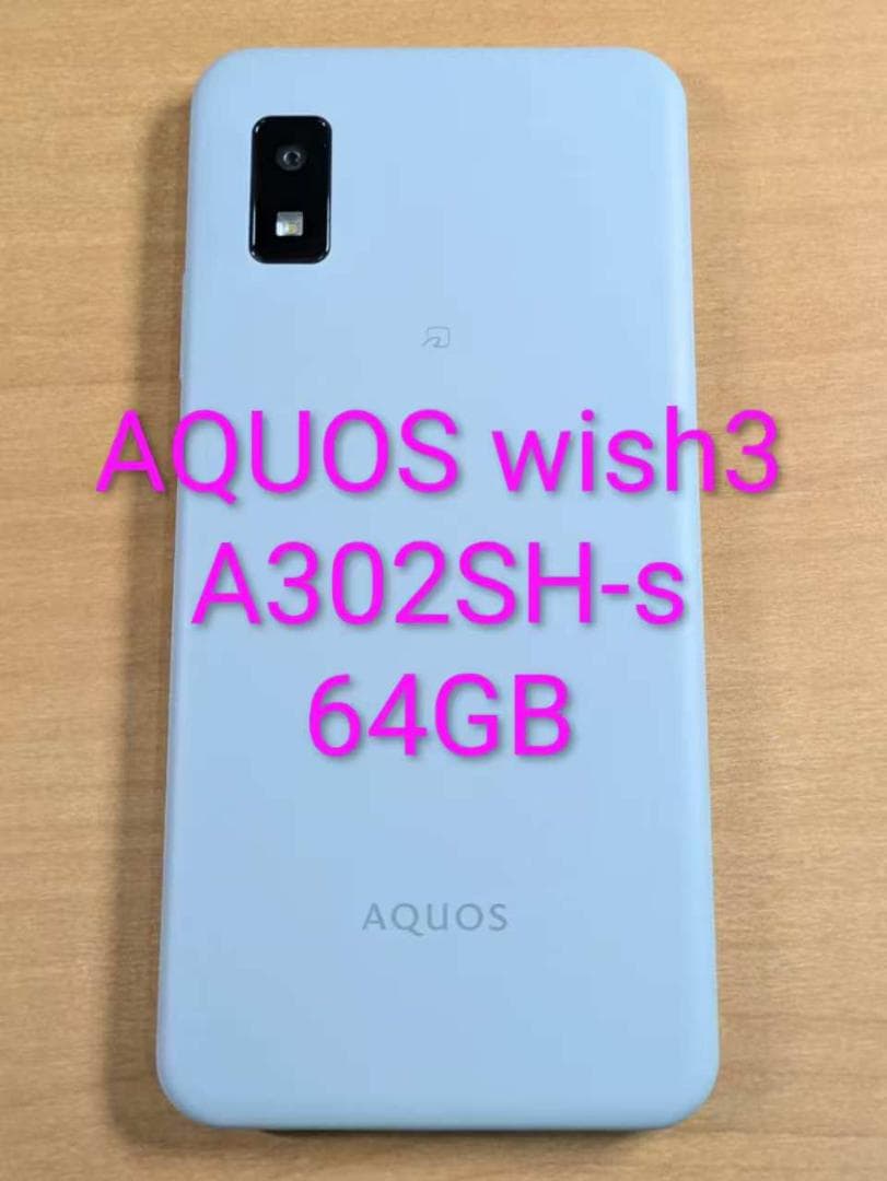 スマートフォン本体 122900F AQUOS wish3 A302SH-s 64GB