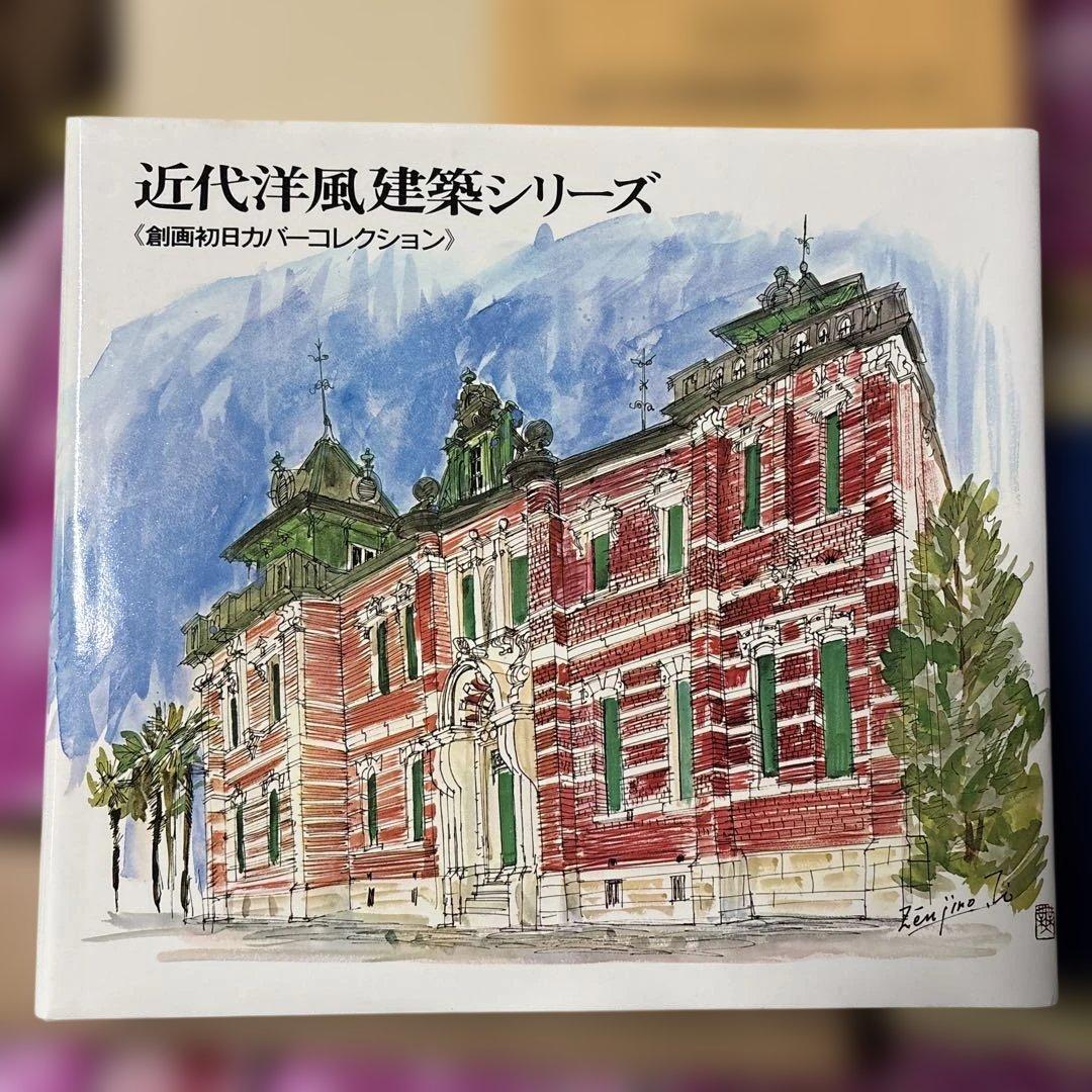 近代洋風建築シリーズ　全セット