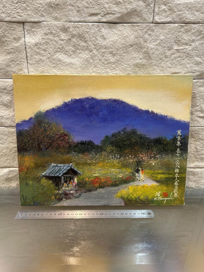 油絵 日下常由作 F6号 山辺の道 巻向山の賦 萬葉集 柿本人麻呂歌集