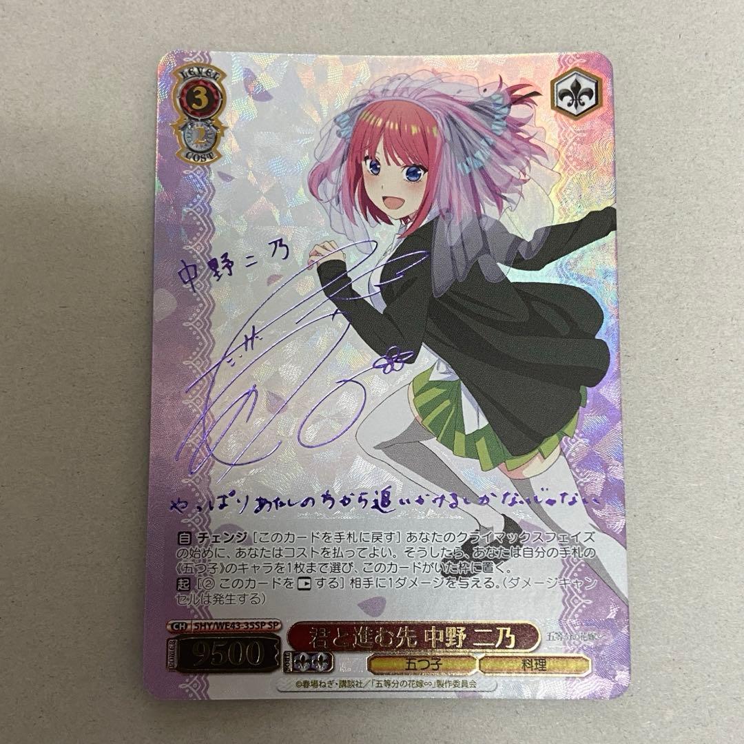れ*い様 君と進む先　中野ニ乃　ヴァイスシュバルツ　五等分の花嫁　sp　サイン