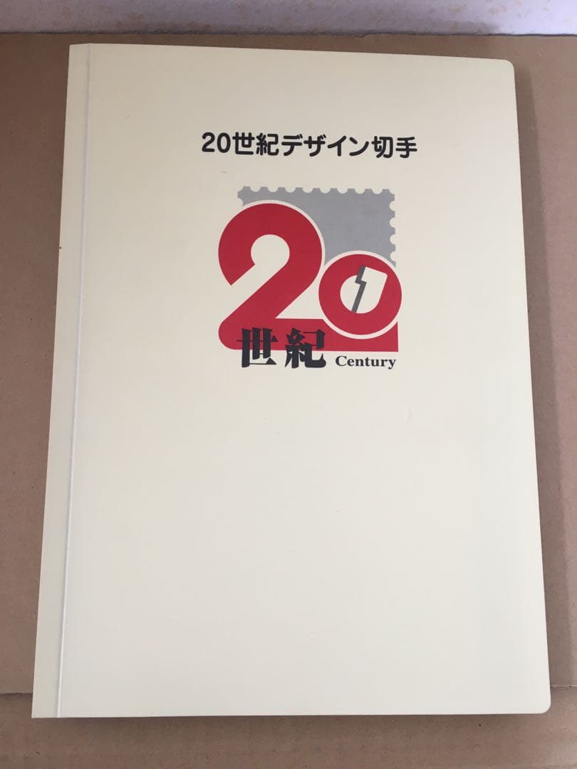 20世紀デザイン切手マキシマムカード用台紙