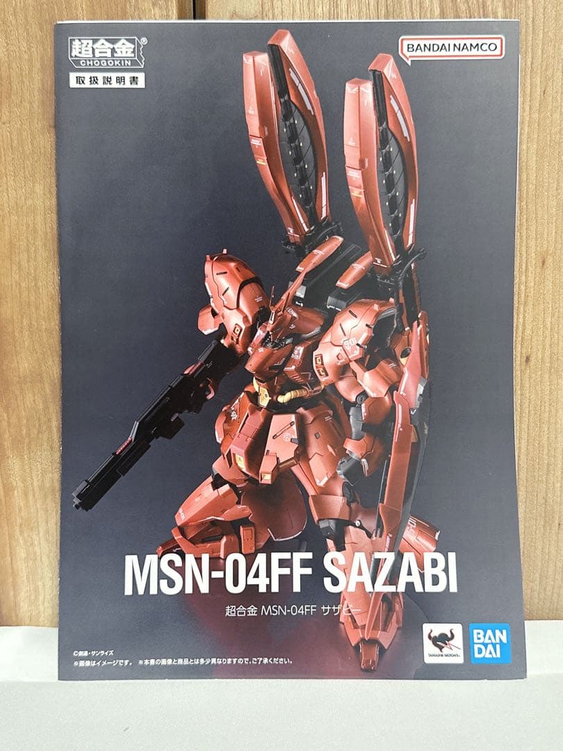 【美品】超合金 MSN-04FF SAZABI サザビー 定価46200円
