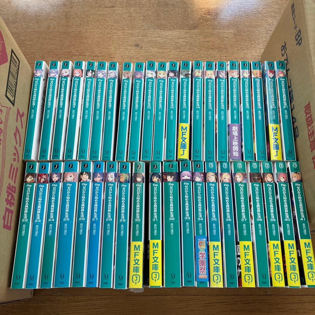 リゼロ　小説　1〜41 Re:ゼロから始める異世界生活　全巻セット