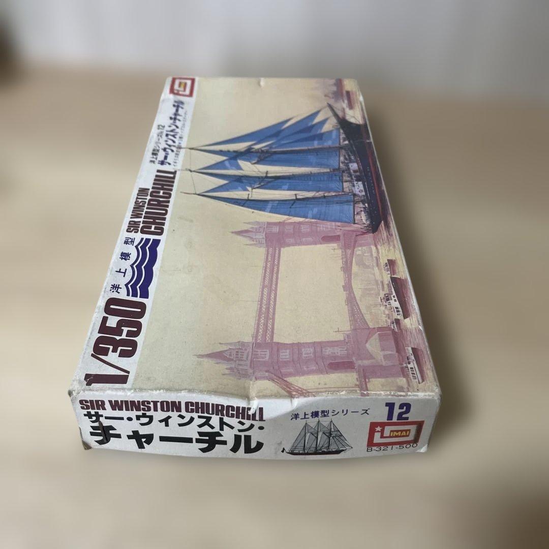 絶版IMAI帆船2点セット＊エスメラルダ＆チャーチル希少1/350模型まとめ売り