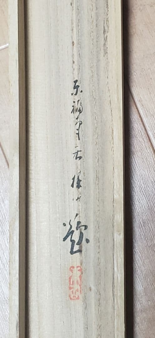 【蓬莱山図】平井楳仙 979 二重共箱 　掛け軸正月 祝時　肉筆