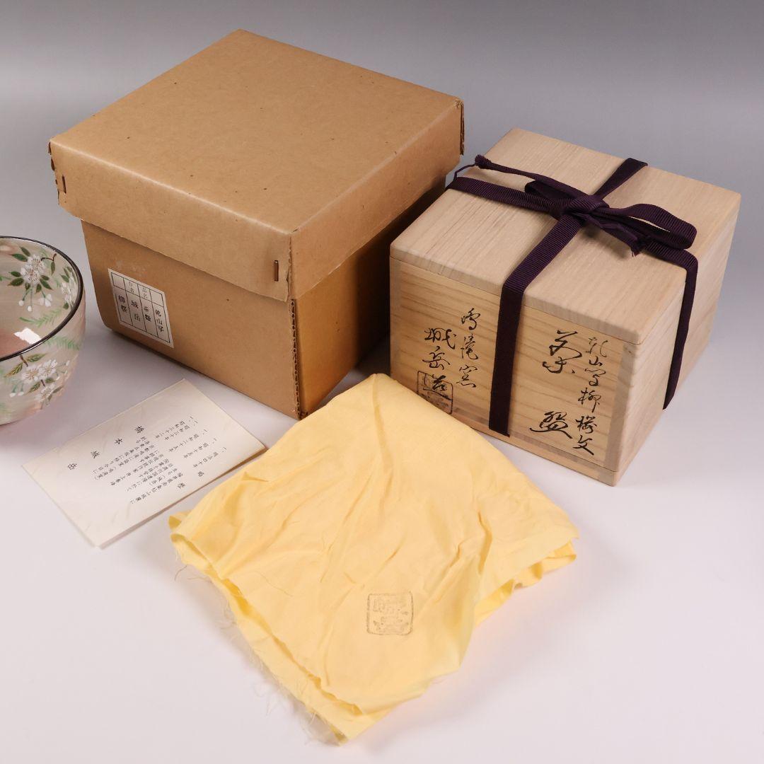茶道具 鳴滝窯 橋本城岳 乾山写 柳桜文 茶碗 共箱 共布 京焼【MB93】