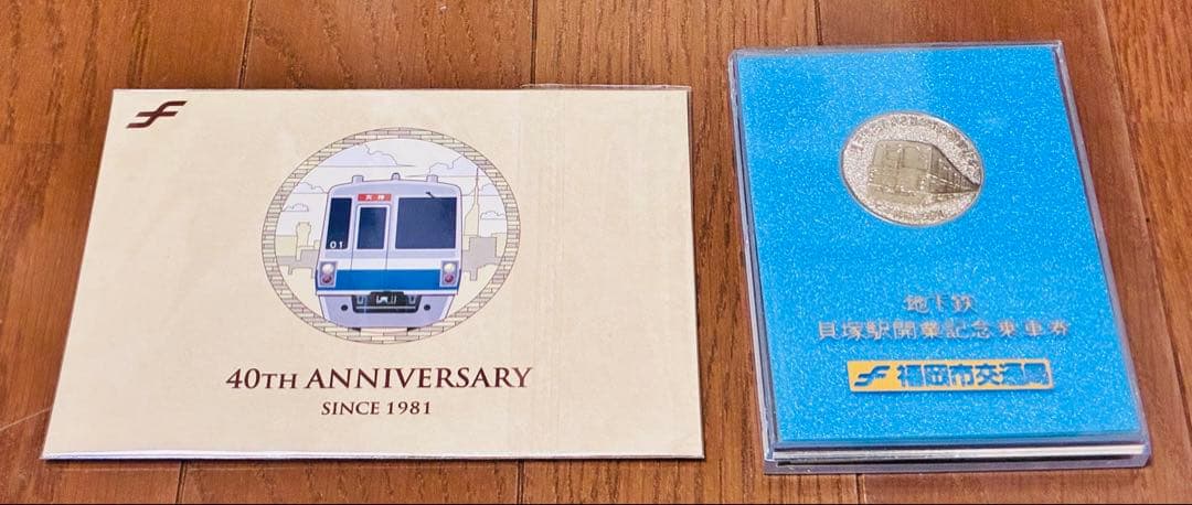 福岡市営地下鉄　記念グッズセット