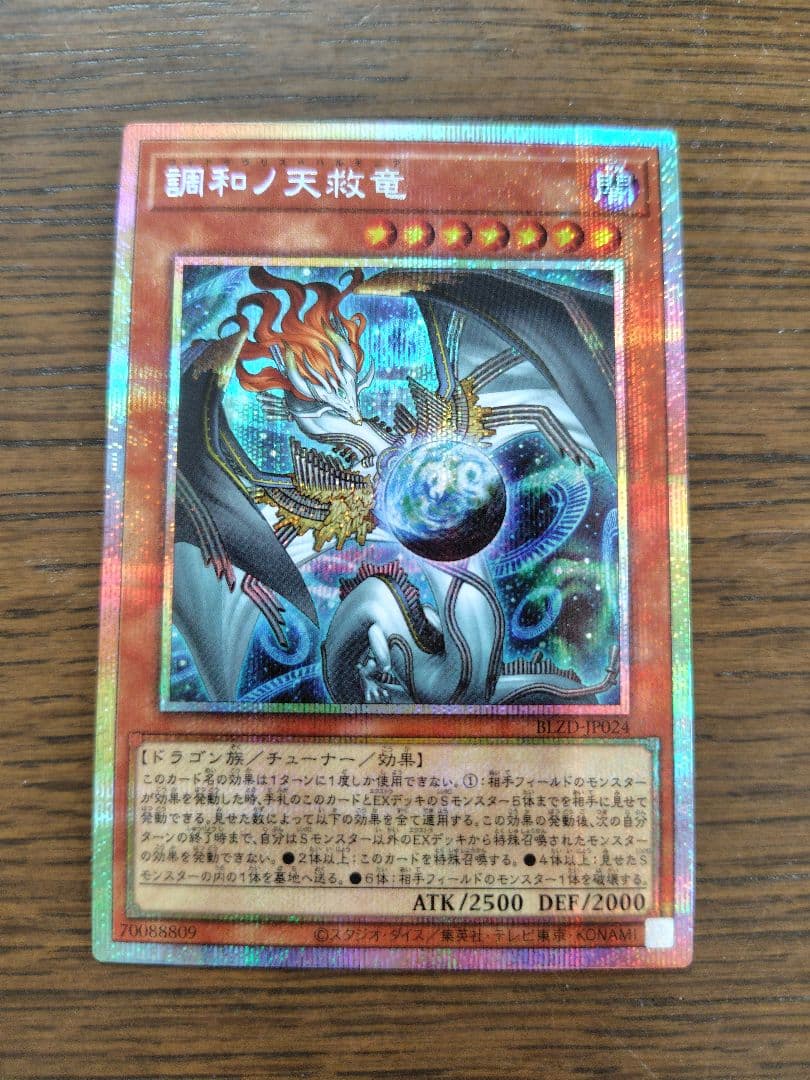 調和ノ天救竜（フィドラウリスハルモニア）　プリズマ　遊戯王　1枚
