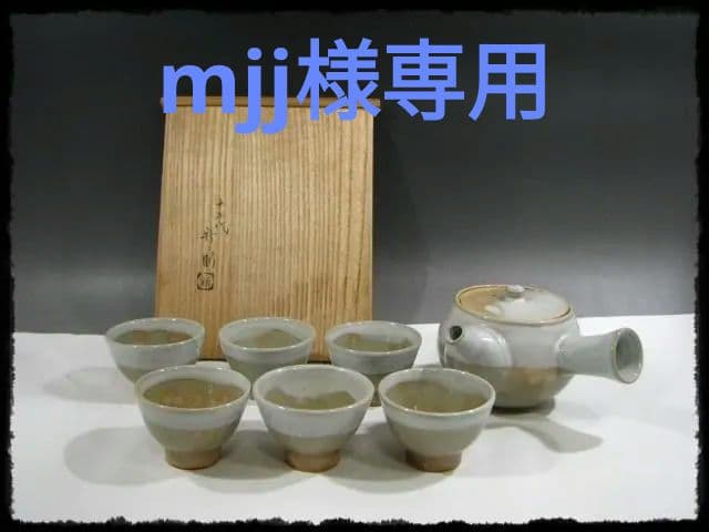 十五代 坂倉 新兵衛 萩 掛分 茶碗６客 急須 茶器揃 茶道具  hk445