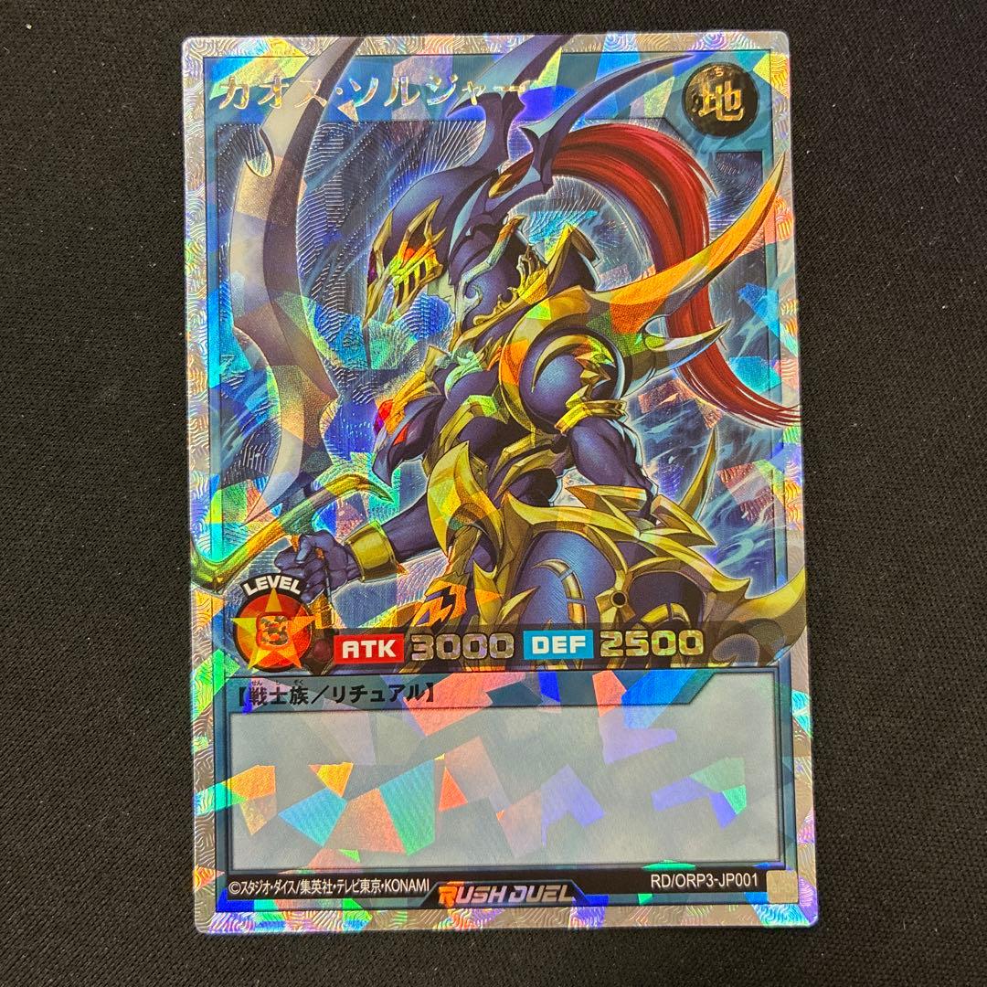 カオス・ソルジャー ORR