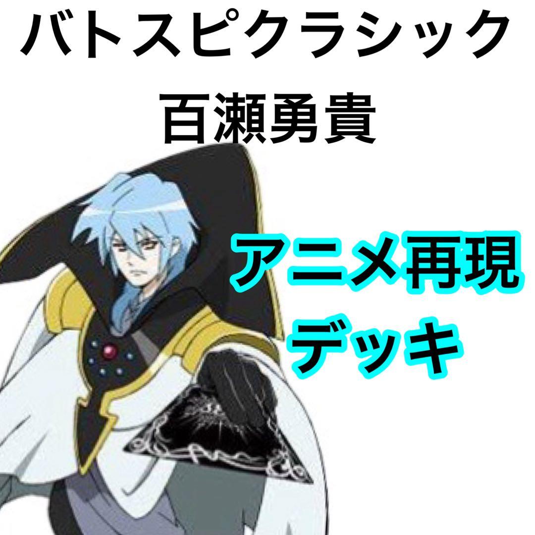 バトスピクラシック　百瀬勇貴　再現デッキ　ファンデッキ　キャラデッキ