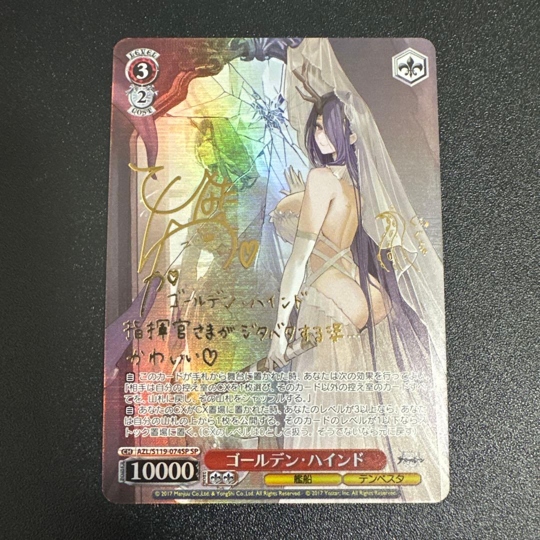 WS ヴァイスシュヴァルツ アズールレーン ゴールデンハインド SP サイン