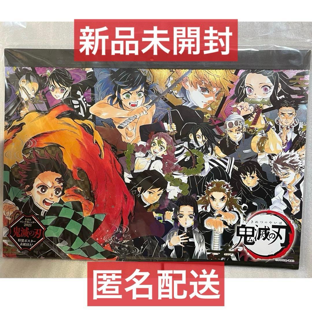 【新品未開封】 鬼滅の刃 コミックカレンダー 2021 特製ポスター表紙付き