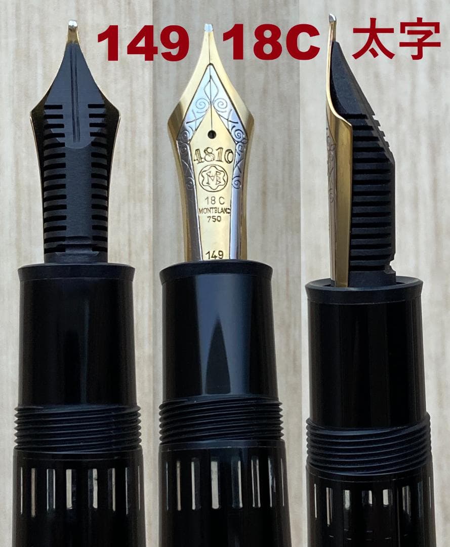 稀少 モンブラン 149 なで肩 おにぎり 18C 750（3帯）太字 万年筆