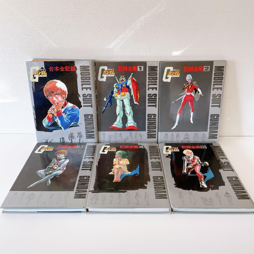 【希少】機動戦士ガンダム記録全集 全5巻　＋　台本全記録集