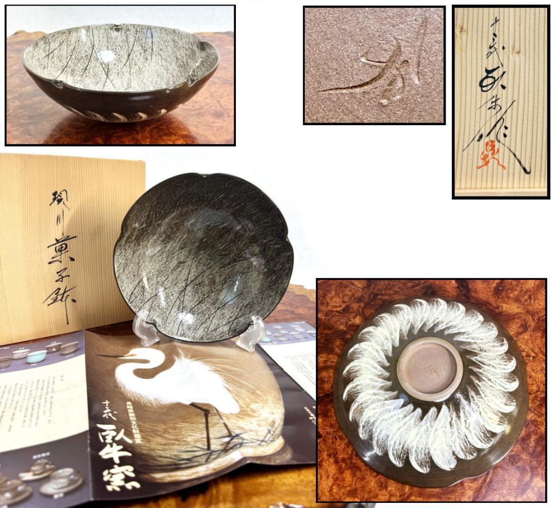 現川焼 十三代 横石臥牛 菓子器 共箱 長崎県無形文化財指定 WWTT418