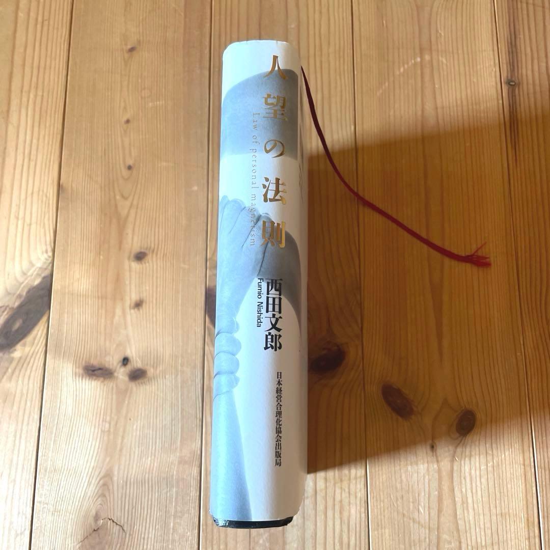 人望の法則　西田文郎　実習シート有り　日本経営合理化協会