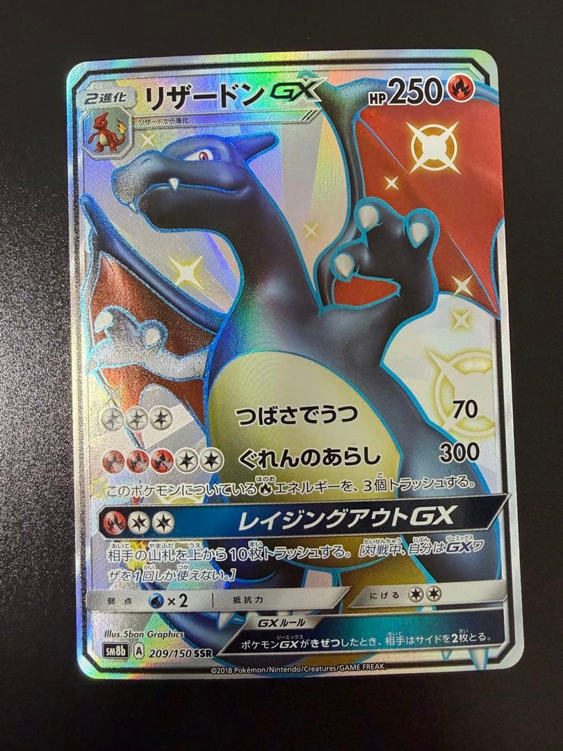 リザードンGX SSR SM8b GXウルトラシャイニー 209/150