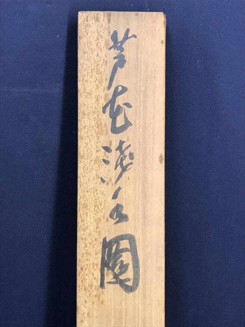 真作/山田介堂/芦花雁図/芦雁図/掛軸☆宝船☆AH-639