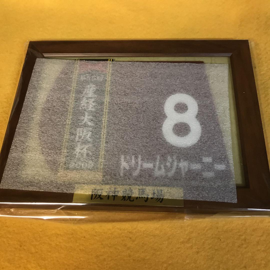 【競馬】ドリームジャーニー（2009年産経大阪杯）額入りミニゼッケン／優勝レイ