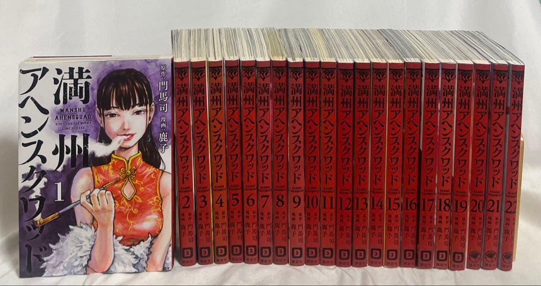 【おそらくレンタル落ち】満州アヘンスクワッド 1〜22巻 全巻セット