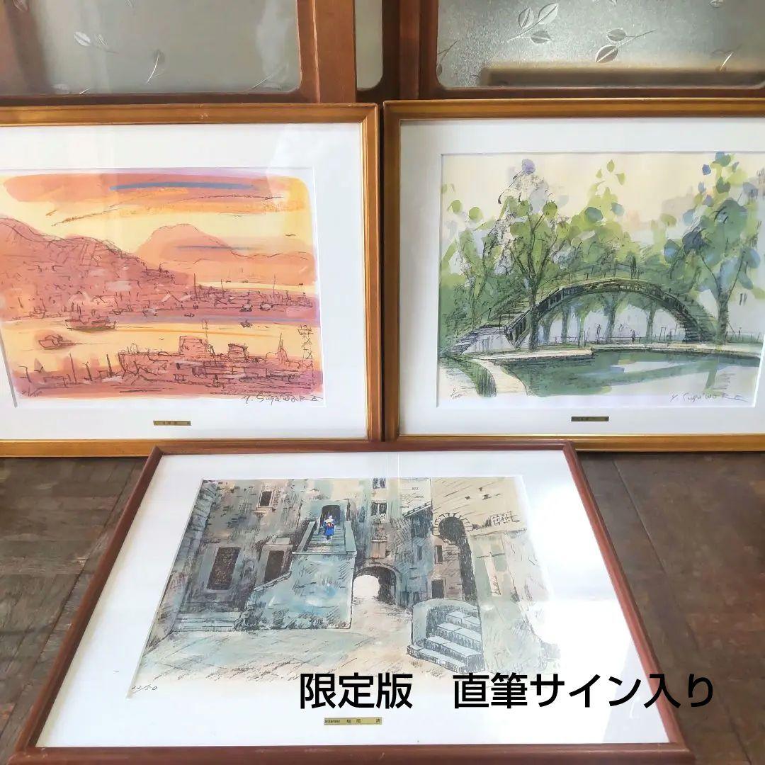 限定■直筆サイン入り■菅原靖■横尾靖■風景画リトグラフ函館港運河