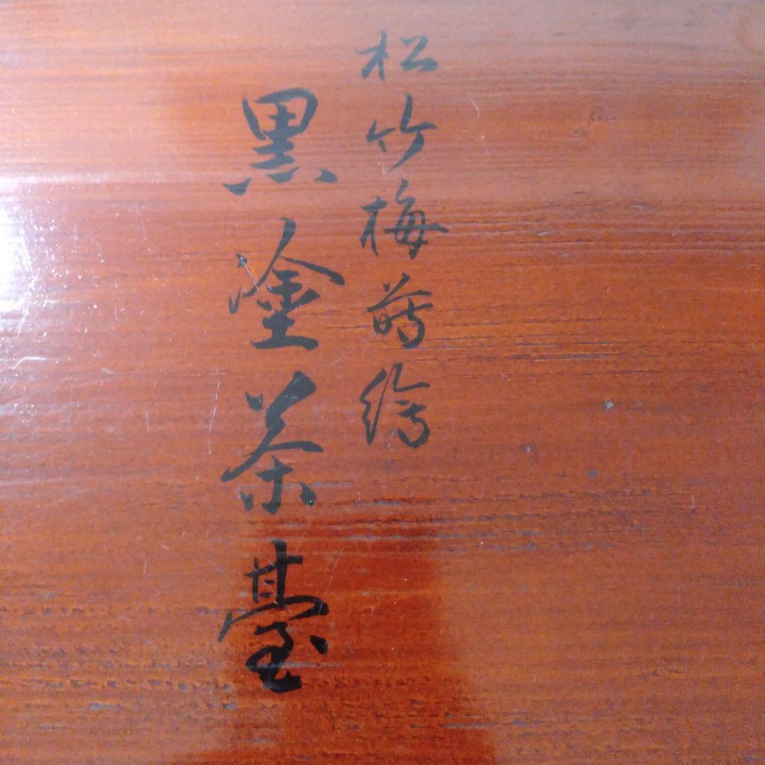 松竹梅蒔絵入　茶台十客揃