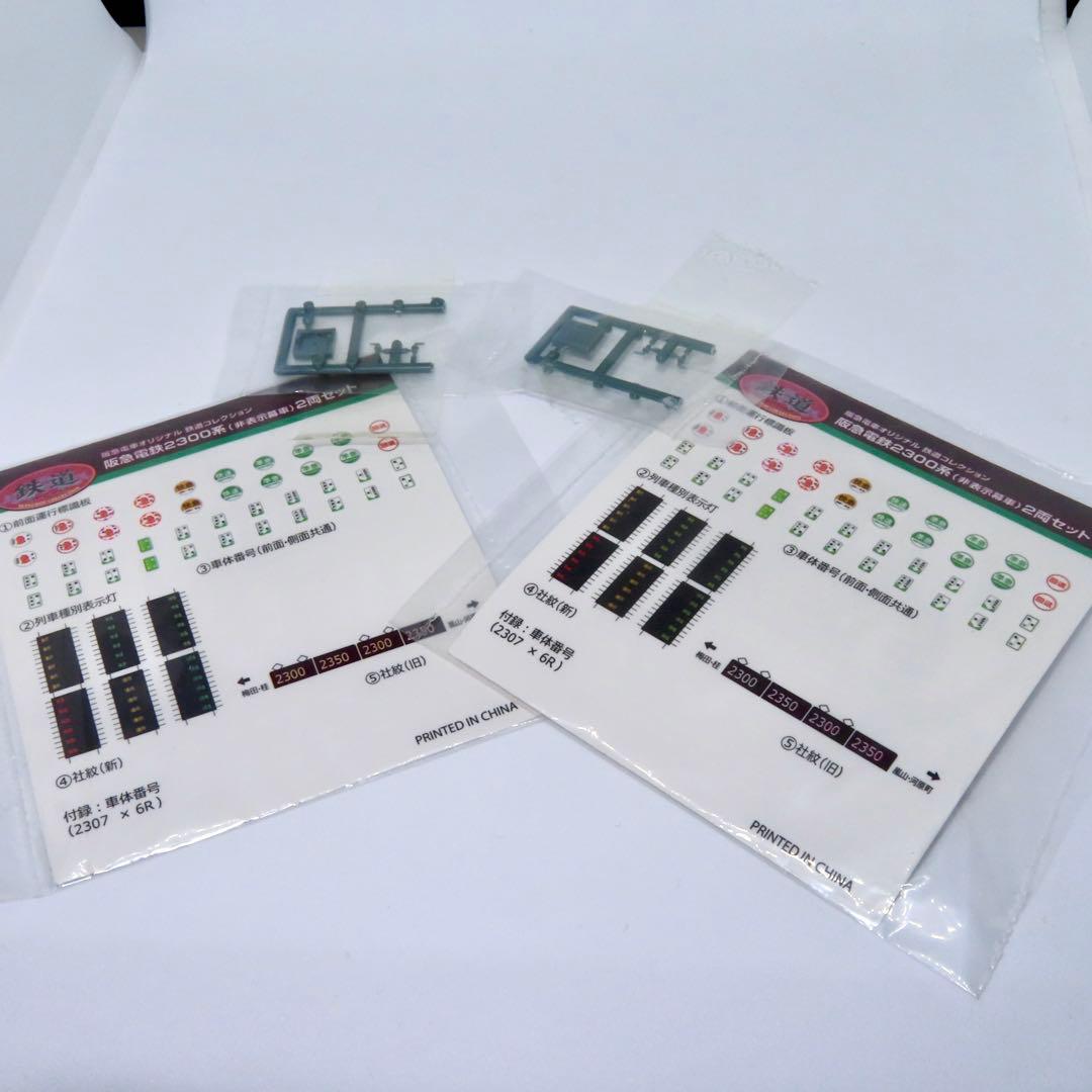 鉄道コレクション 阪急電鉄2300形（非表示幕車） 2両セット×2箱セット