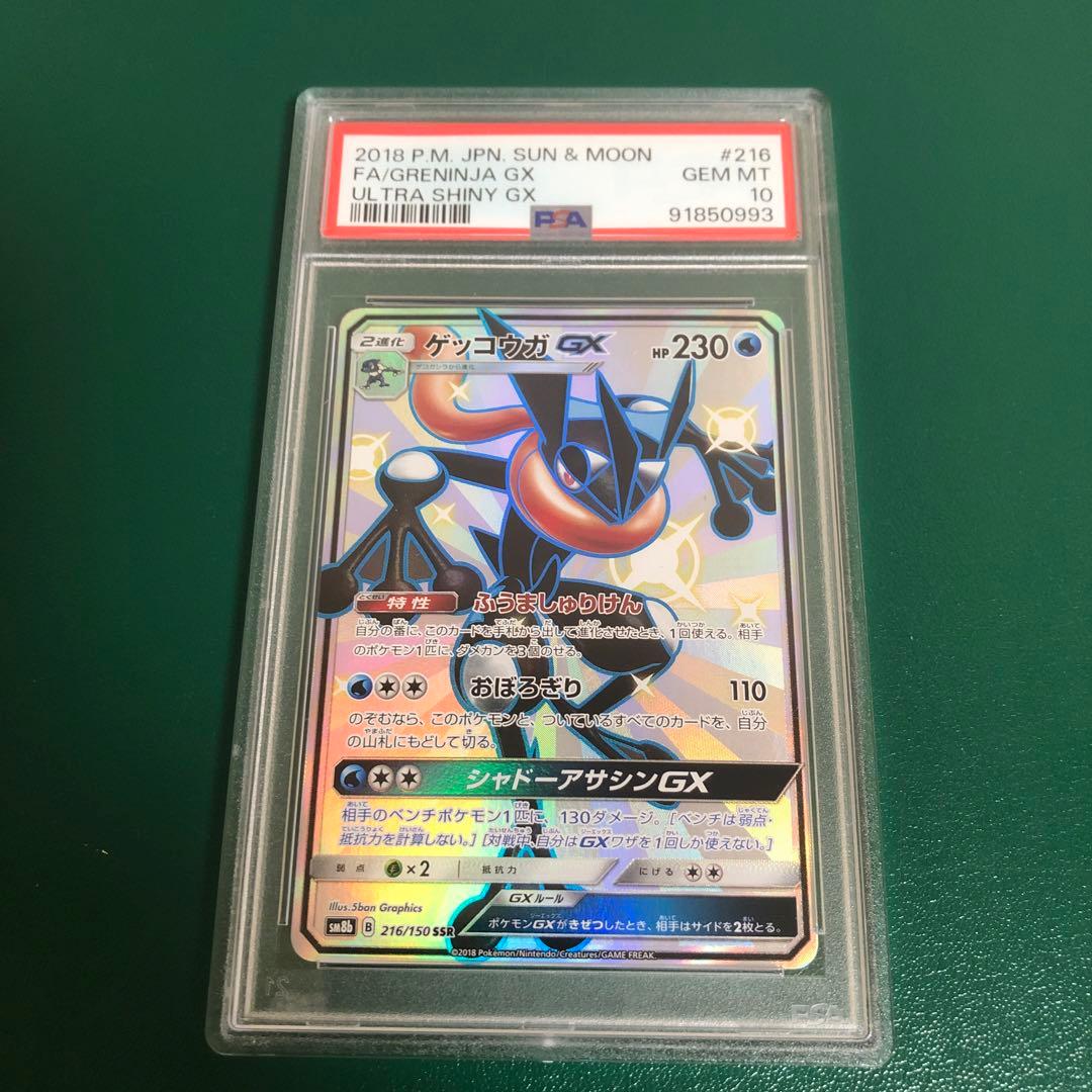 PSA10 ゲッコウガGX SSR ウルトラシャイニー
