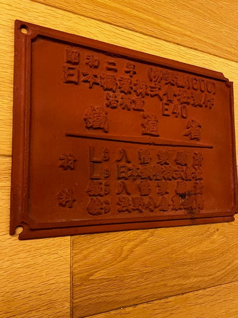 レトロ　昭和　橋歴板　　レア　非売品　鉄看板　鐵道省　鉄道省