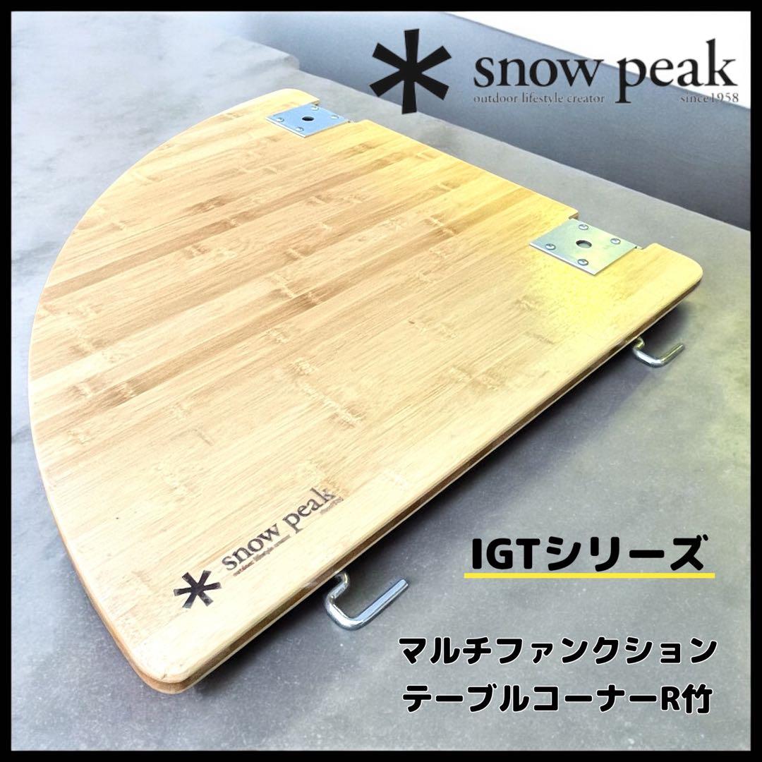 【peak】IGTシリーズ　マルチファンクションテーブルコーナーR竹