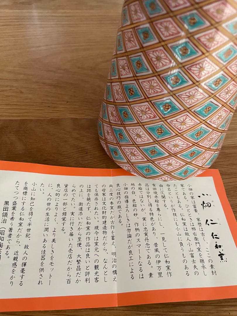 天皇皇后御用達　仁和窯（柿右衛門焼合資会社）　花瓶