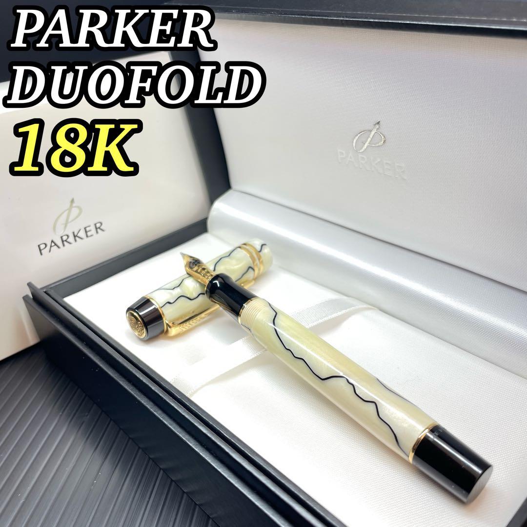 綺麗 パーカー デュオフォールド パール ブラック 18K センテニアル 万年筆