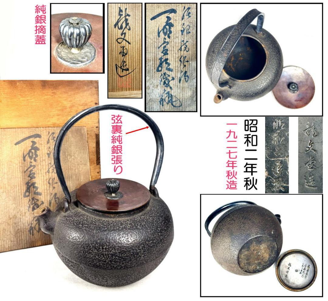 昭和二年秋造 龍文堂 弦裏純銀張り 純銀摘蓋鉄瓶 純銀摘 共箱 WWST079