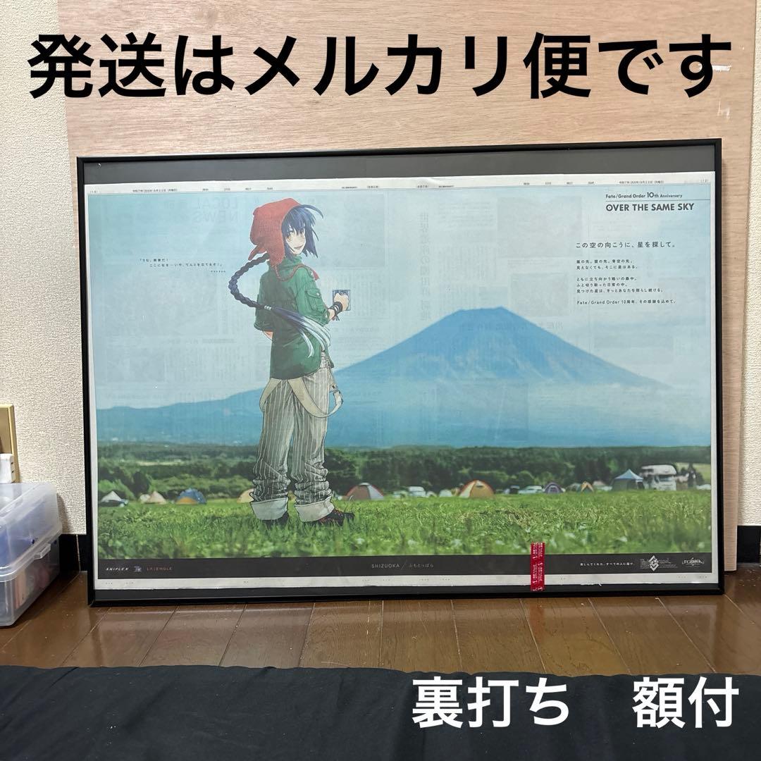 Fate/Grand Order10周年記念広告企画　 静岡新聞　裏打ち　額付
