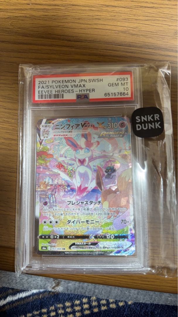 ニンフィアVMAX SA PSA10