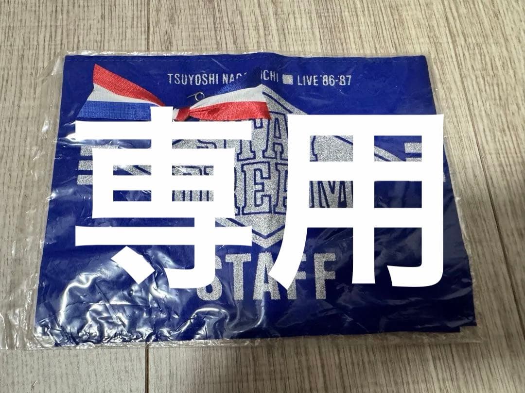【貴重】長渕剛 LIVE86-87 STAY DREAM STAFF 腕章