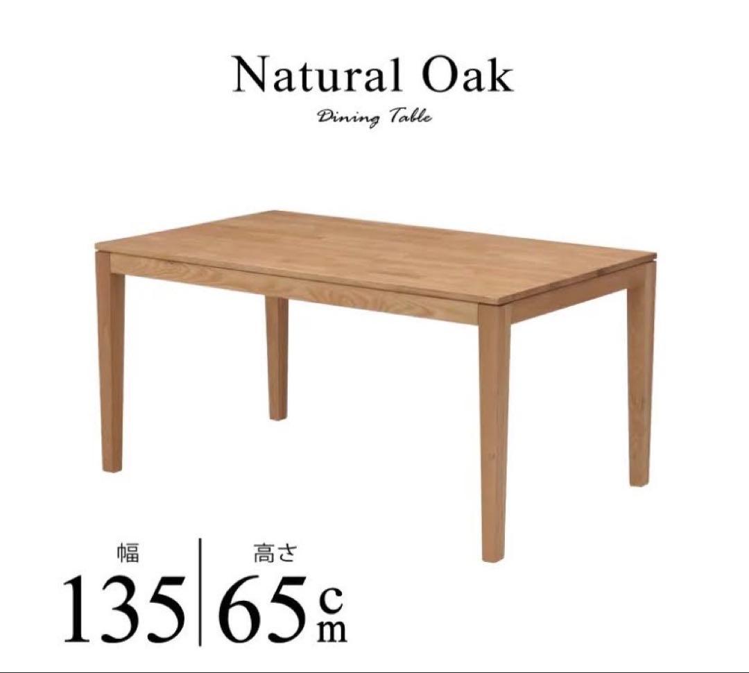 ナチュラルオーク ダイニングテーブル 135cm