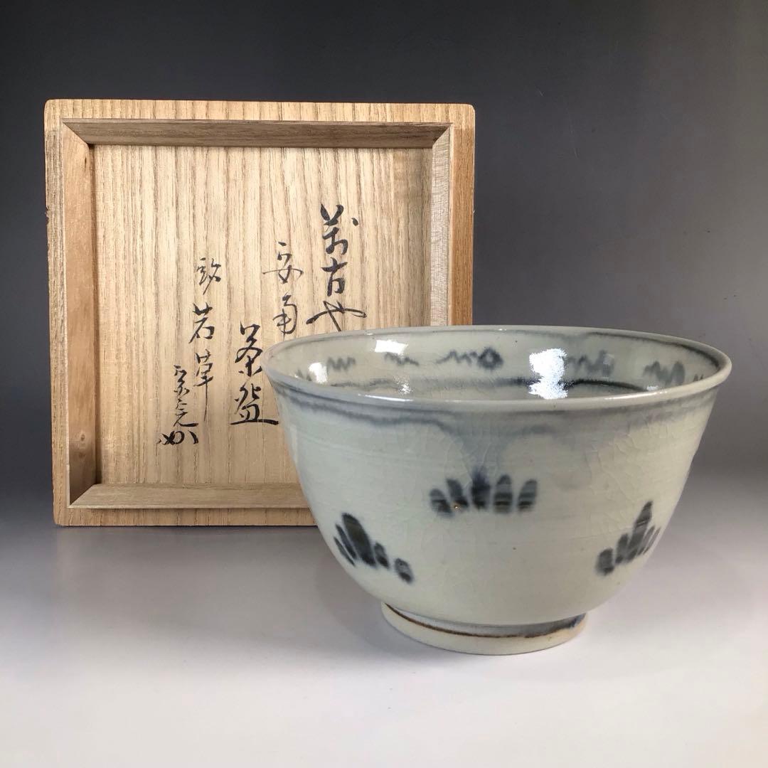 Ｎ３７８　茶碗　『延寿窯造』『表千家　堀内宗完　書付』『安南茶碗』　共箱　茶道具