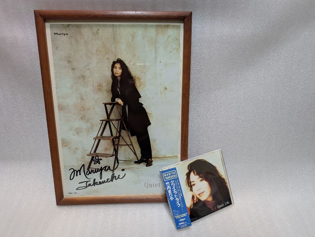 し*ん様 竹内まりや　直筆サイン入り額縁ポートレート 1992年 より保管　美品