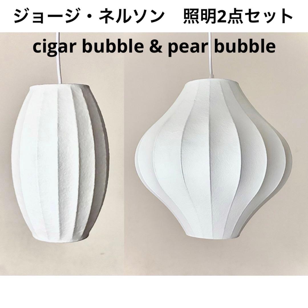 【お得2点セット】ネルソン　シガーバブル + ペアバブル　ペンダント　Ｓ　照明