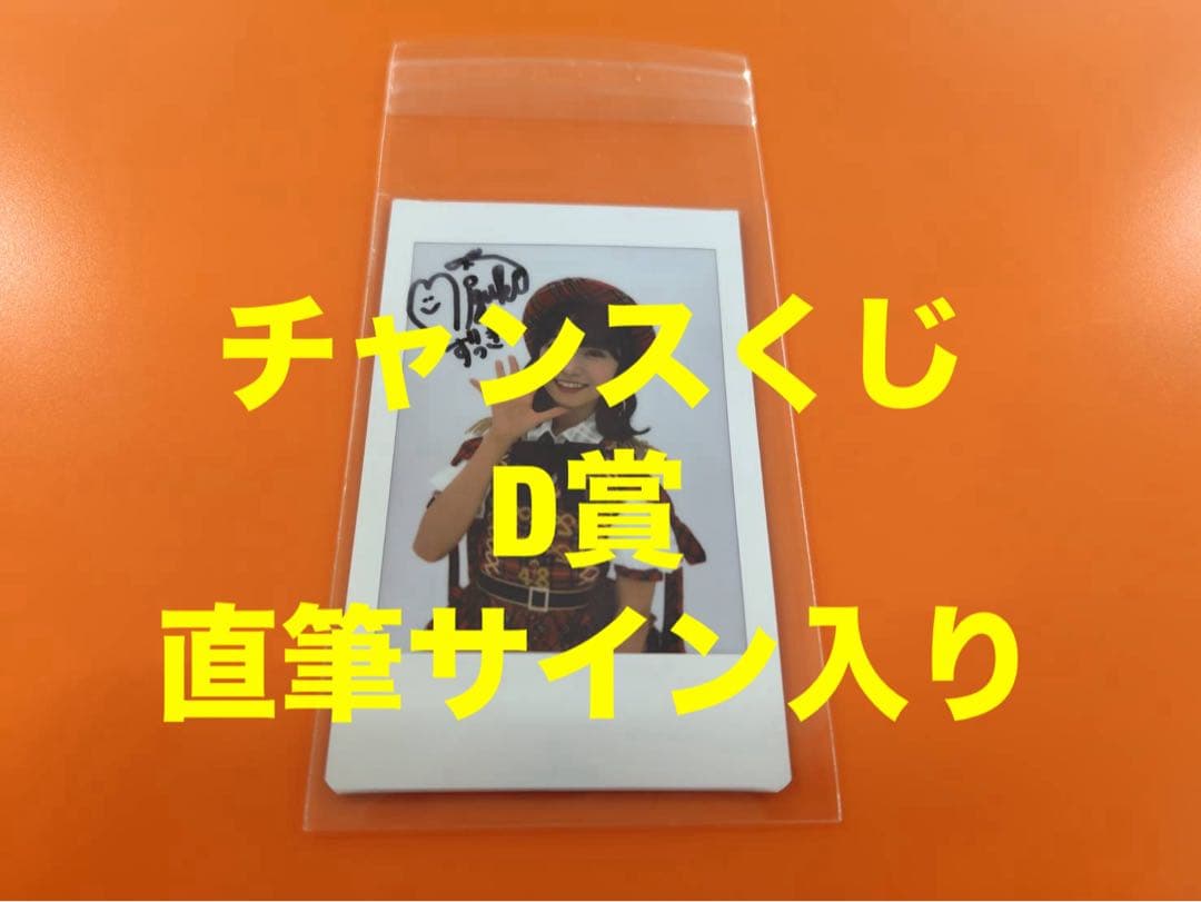 山内瑞葵　AKB48 武道館20周年LIVE チャンスくじD賞 サイン入りチェキ