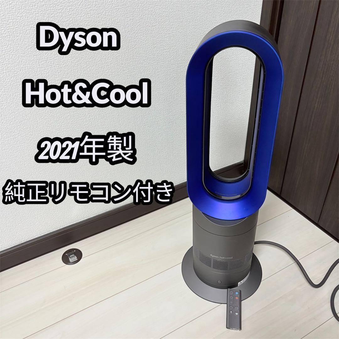 dyson HOT＆COOL AM09 2021年製 扇風機 スポットクーラー